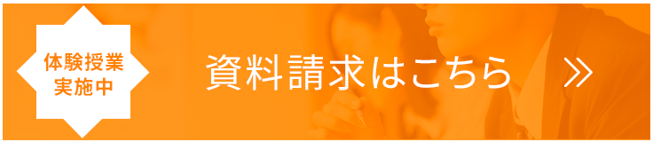 資料請求はこちら