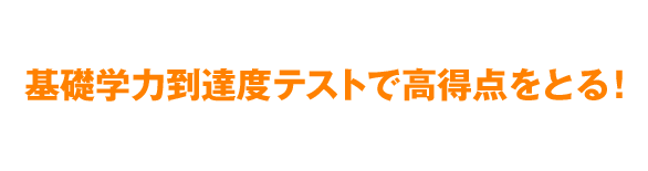 基礎学力到達度テストで高得点をとる！