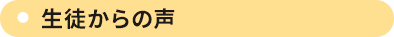 生徒からの声
